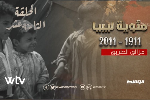 الحلقة 18 من سلسلة «مئوية ليبيا» على قناة الوسط: «مزالق الطريق»