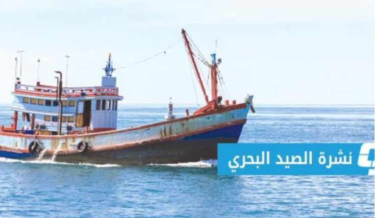 نشرة الصيد البحري في ليبيا (الأحد 24 مارس 2024)
