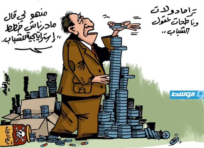 كاريكاتير حليم - تزايد تعاطي المخدرات بين الشباب في ليبيا
