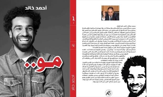 أحمد خالد يتتبع مسيرة «مو» في أول كتاب عن الفرعون صلاح