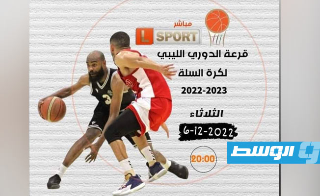 مراسم قرعة الدوري الليبي لكرة السلة لموسم 2022-2023.. الثلاثاء