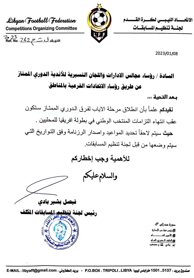 بيان لجنة المسابقات بالاتحاد الليبي لكرة القدم، حول موعد انطلاق مرحلة الإياب للدوري الليبي الممتاز، 8 يناير 2023. (صفحة لجنة المسابقات بفيسبوك)