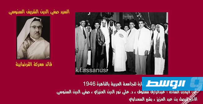الوفد الليبي في الجامعة العربية سنة 1946 مع الأمير فيصل بن سعود