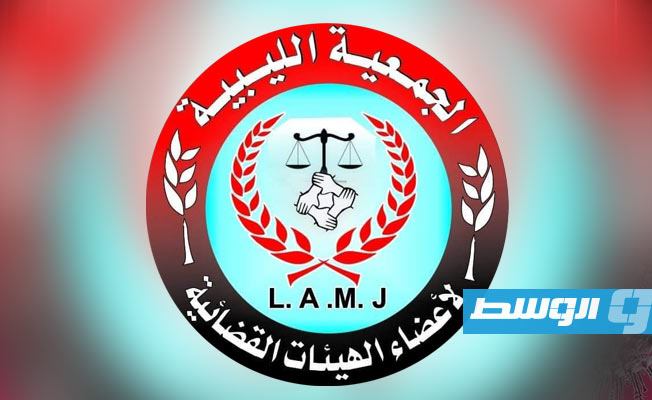 الجمعية الليبية لأعضاء الهيئات القضائية تطالب النائب العام ببدء التحقيقات في قضايا الفساد