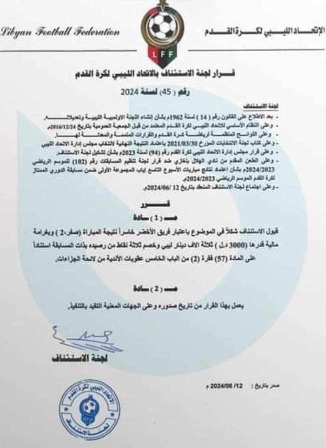 قرار لجنة الاستئناف بالاتحاد الليبي لكرة القدم القرار رقم 45. (فيسبوك)