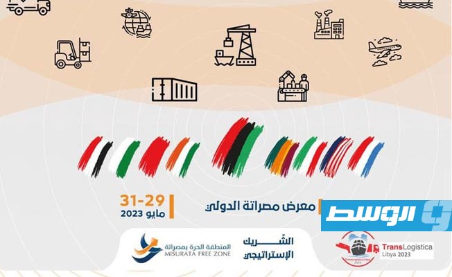 انطلاق الدورة الثانية لمعرض ليبيا للنقل والخدمات اللوجستية في مصراتة غدا