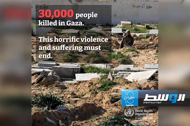 مدير «الصحة العالمية»: 30 ألف شهيد في غزة «عنف ومعاناة مروعان»