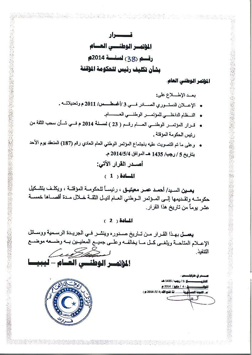 قرار المؤتمر بتعيين معيتيق يحمل توقيع أبو سهمين