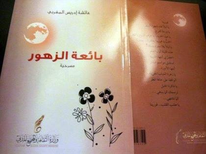 «بائعة الزهور».. من روائع الشاعرة الليبية عائشة المغربي