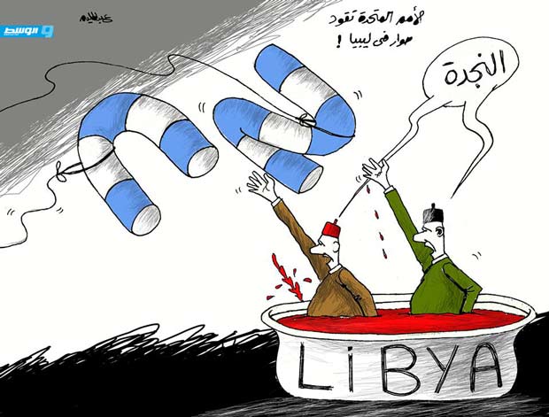 كاركاتير حليم - الأمم المتحدة تقود حوار في ليبيا