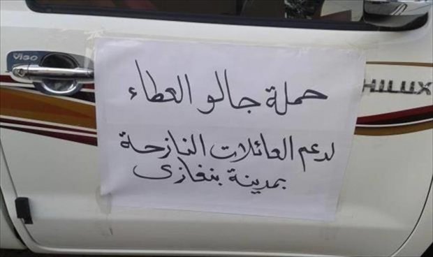 قوافل إغاثة من جالو لنازحي بنغازي في أجدابيا