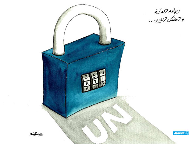 كاركاتير حليم - الأمم المتحدة وفك شفرة المشكل الليبي