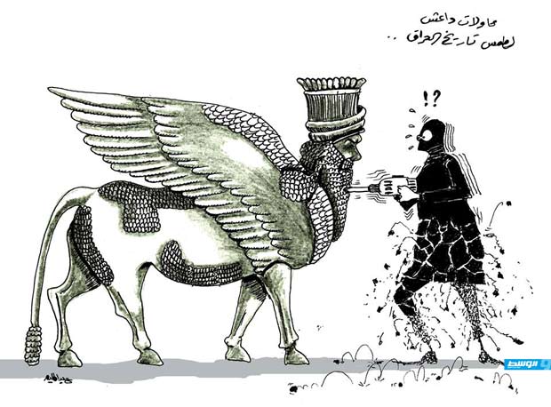 كاركاتير حليم - محاولات داعش طمس تاريخ العراق