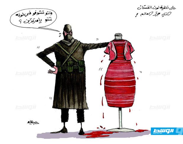 كاركاتير حليم - داعش يحدد «لون الفستان»!