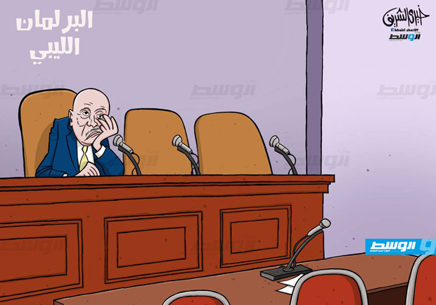 كاركاتير خيري - البرلمان الليبي!