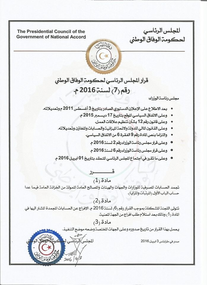 عاجل: المجلس الرئاسي لحكومة الوفاق الوطني يجمد الحسابات المصرفية لجميع الوزارات