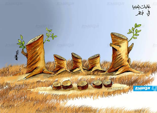 كاركاتير حليم - غابات ليبيا في خطر
