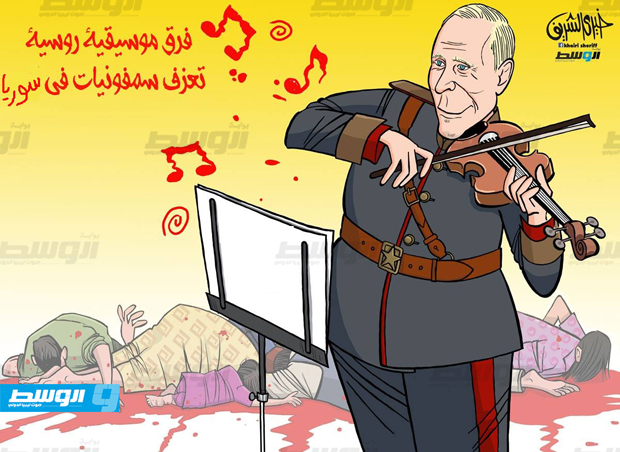 كاركاتير خيري - عزف روسي في سورية!