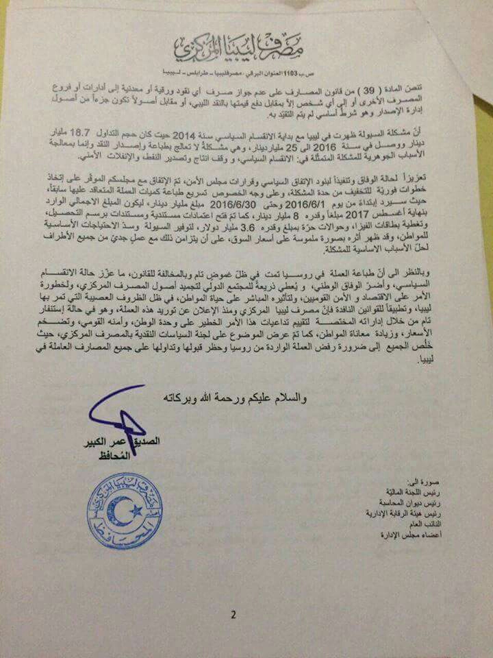 الصديق الكبير يطالب «الرئاسي» بحظر تداول العملة الجديدة من قبل المصارف الليبية
