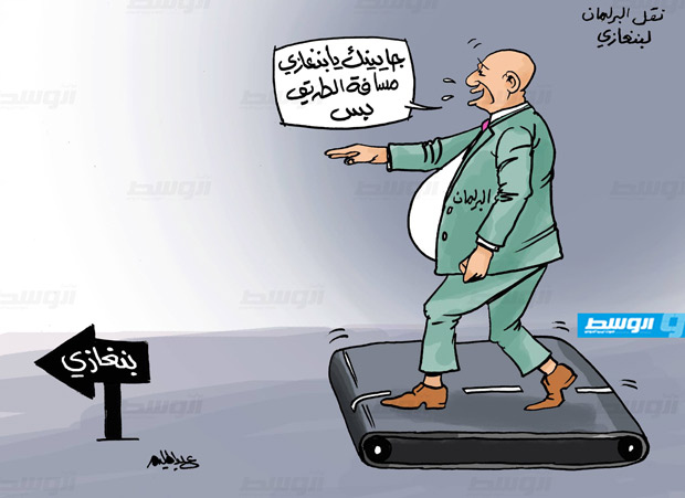 كاركاتير حليم - نقل البرلمان إلى بنغازي