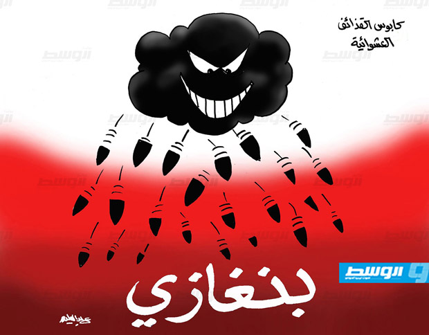 كاركاتير حليم - استهداف بنغازي بالقصف العشوائي