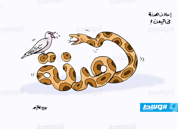 كاركاتير حليم - إعلان هدنة في اليمن