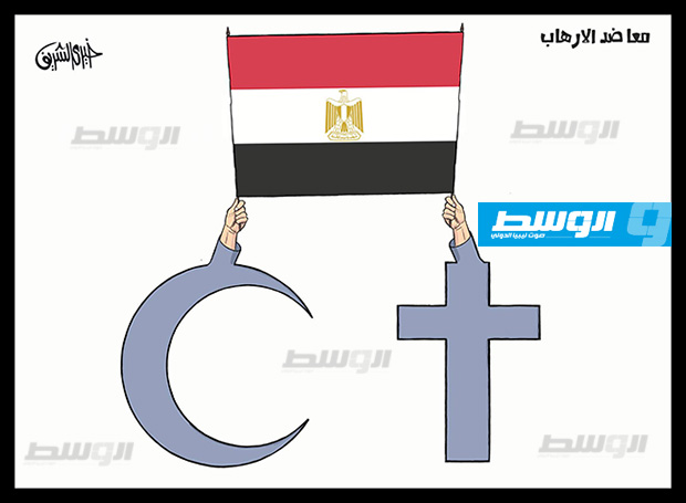 كاركاتير خيري - مصر .. معا ضد الإرهاب