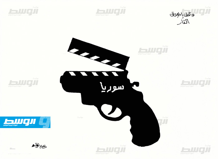 كاركاتير حليم - وقف إطلاق النار في سورية