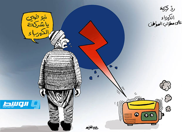 كاركاتير حليم - رد الكهرباء على مطالب المواطن