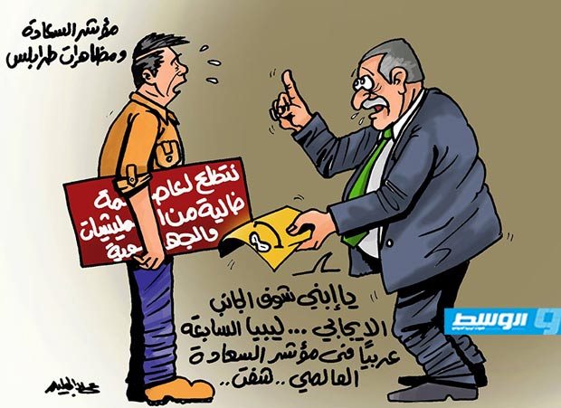 كاركاتير حليم - مؤشر السعادة ومظاهرات طرابلس