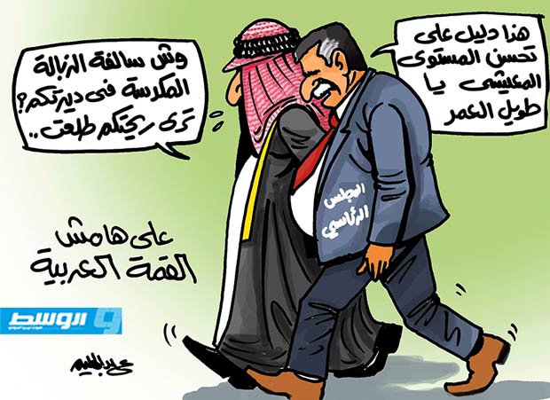 كاركاتير حليم - على هامش القمة العربية