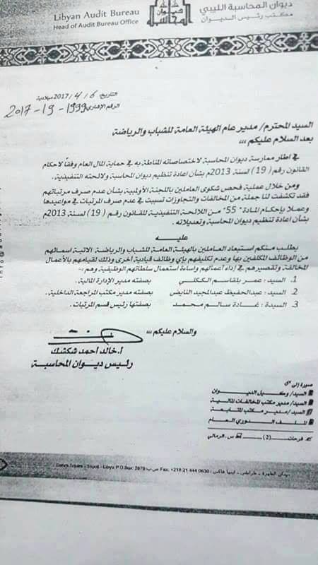 خطاب «شكشك» يطلب استبعاد مسؤولين بهيئة رياضة حكومة الوفاق