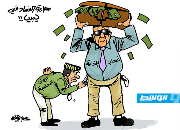 كاركاتير حليم - محاربة الفساد في ليبيا