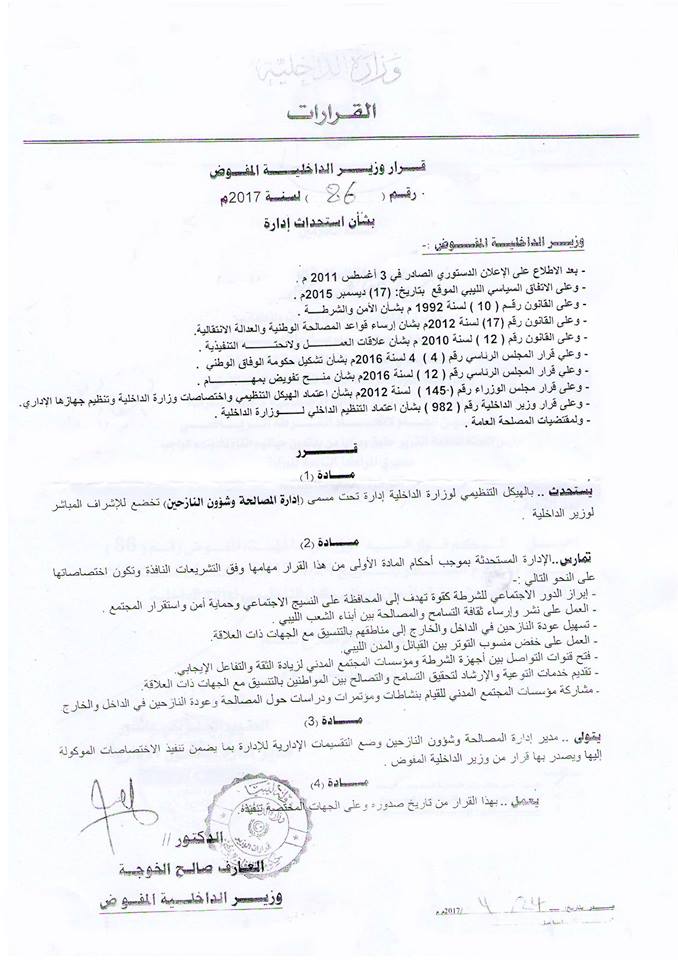 «داخلية الوفاق» تستحدث إدارة للمصالحة وشؤون النازحين