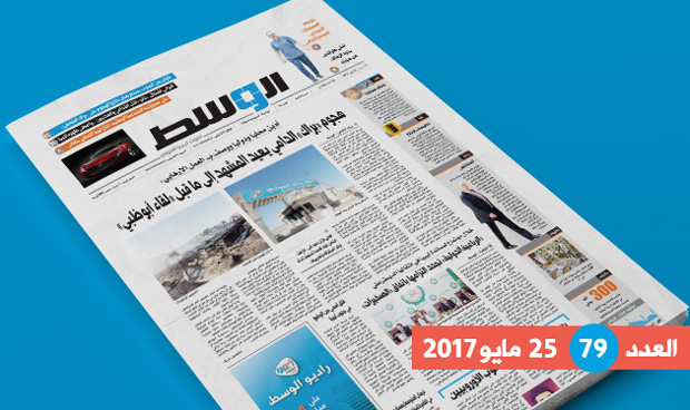 في العدد 79 من «الوسط»: تبعات هجوم «براك» وإرهاب مانشستر في طرابلس ونار الأسعار في رمضان