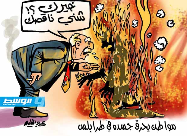 كاركاتير حليم - مواطن يحرق جسده في طرابلس