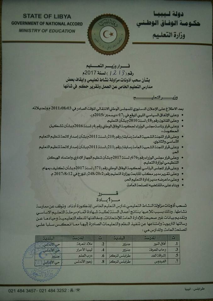 «تعليم الوفاق» تسحب تراخيص مزاولة النشاط من 107 مدرسة خاصة وتحيل مسؤوليها إلى النائب العام