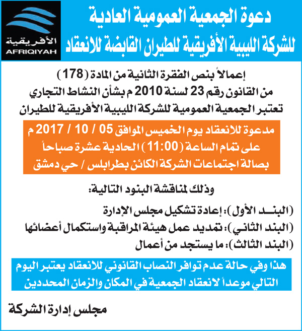 «مواصلات الوفاق» تعلن موعد مناقشة إعادة تشكيل إدارة الخطوط الليبية الأفريقية