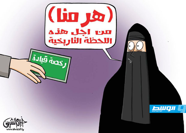 كاركاتير خيري - أمر ملكي سعودي بإصدار رخص قيادة السيارات للنساء
