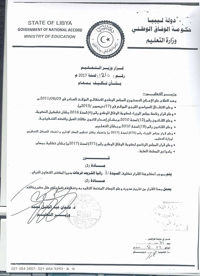 وزير «تعليم الوفاق» يعين رانيا الشريف مديرة لمكتب التعاون الدولي