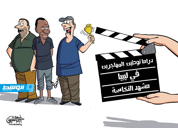 كاركاتير خيري - يعرض قريبا: دراما «توطين المهاجرين في ليبيا»