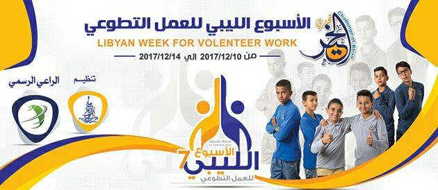 «تحدي الخير مش أي تحدي» شعار الأسبوع الليبي للعمل التطوعي