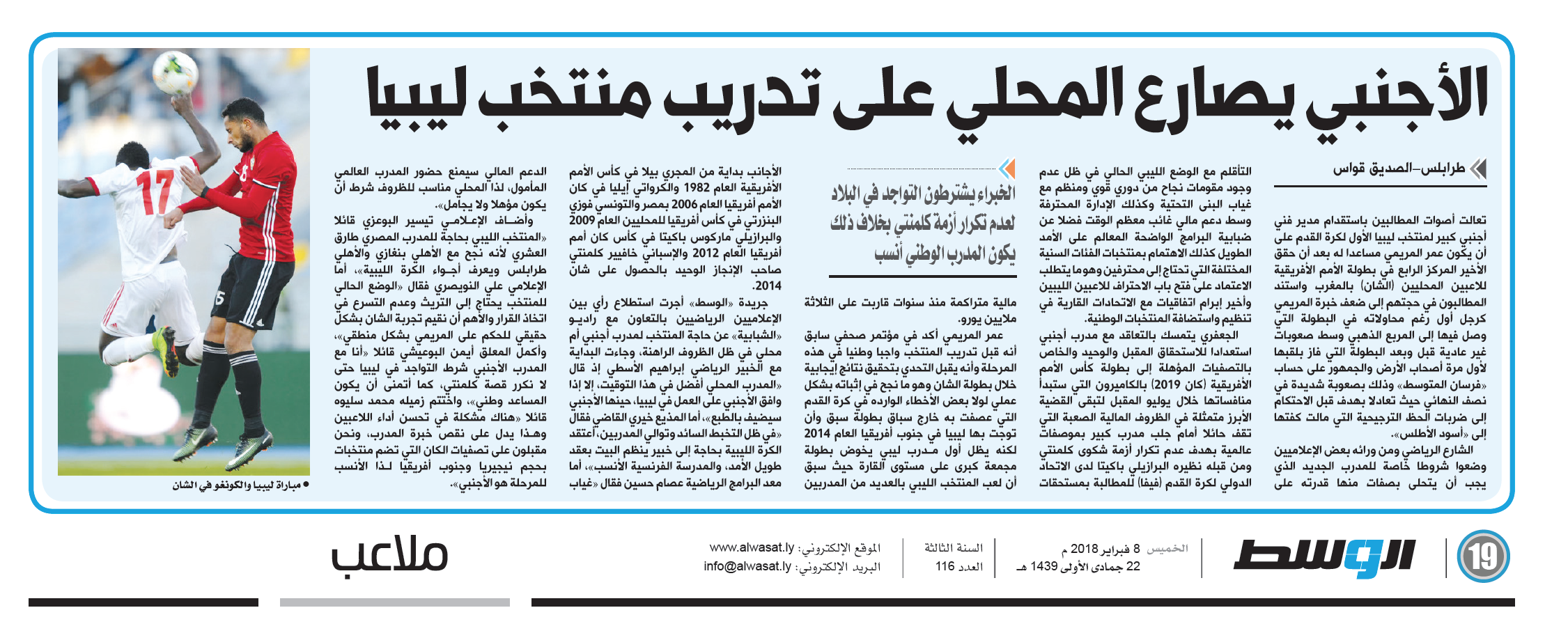 جريدة «الوسط» تكشف صراع الأجنبي مع الوطني على تدريب منتخب ليبيا