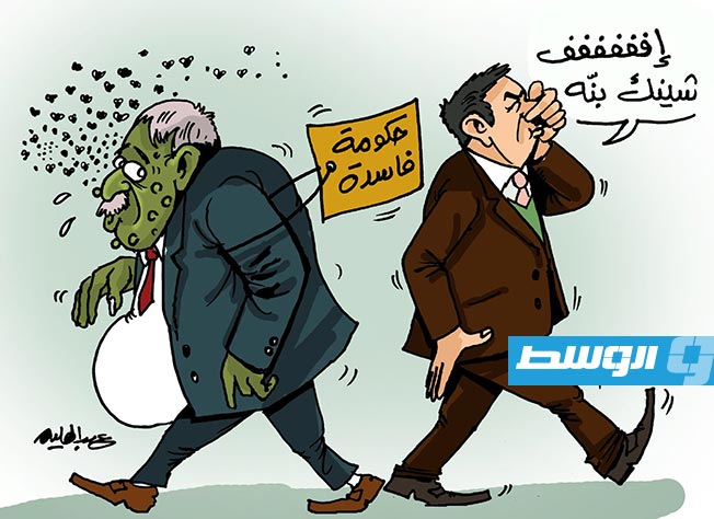 كاركاتير حليم - رائحة الفساد في ليبيا!