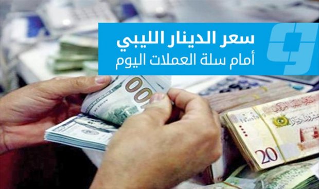 أسعار صرف العملات العربية والأجنبية بالسوق السوداء