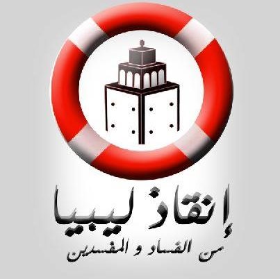 حراك «إنقاذ ليبيا من الفساد والمفسدين» يؤيد بيان المجلس الأعلى للقضاء