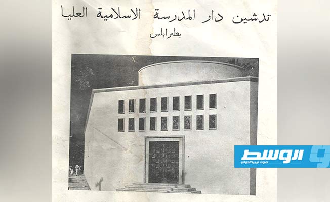 المدرسة الأسلامية افتتحت في طرابلس سنة1935 تقع مابين السرايا الحمراء وسوق المشير .