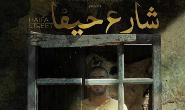 استمرار عرض الفيلم العراقي «شارع حيفا» في تونس