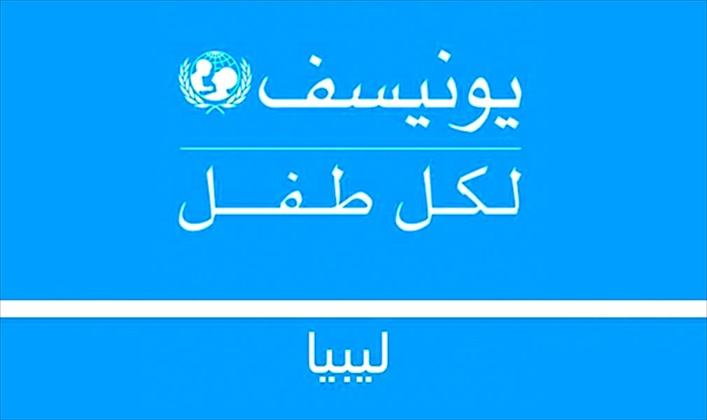 «يونيسيف» تدين «مقتل أطفال خلال هجمات في ليبيا»