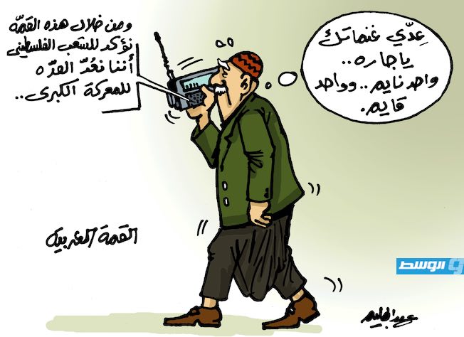كاريكاتير حليم - القمم العربية والشعب الفلسطيني!